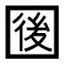 字形