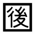 字形