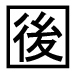 字形