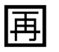 字形