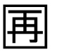 字形