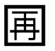 字形