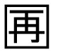 字形