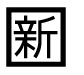 字形