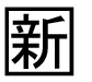 字形