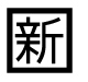 字形