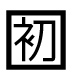 字形