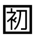 字形