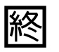 字形