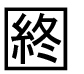 字形