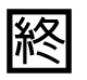 字形