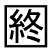 字形
