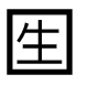 字形