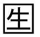 字形