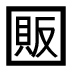 字形