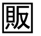 字形