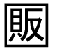 字形