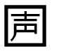 字形