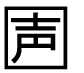 字形