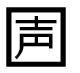 字形