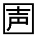 字形