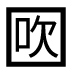 字形