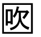 字形