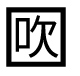 字形