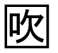 字形