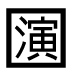 字形