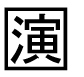 字形