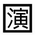 字形