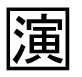 字形