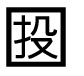 字形