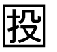 字形