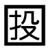 字形
