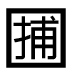 字形