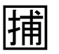 字形