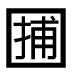 字形