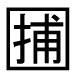 字形