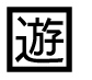 字形