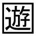 字形