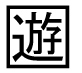 字形