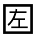字形