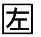 字形