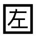 字形