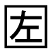 字形
