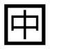 字形