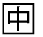 字形