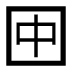 字形